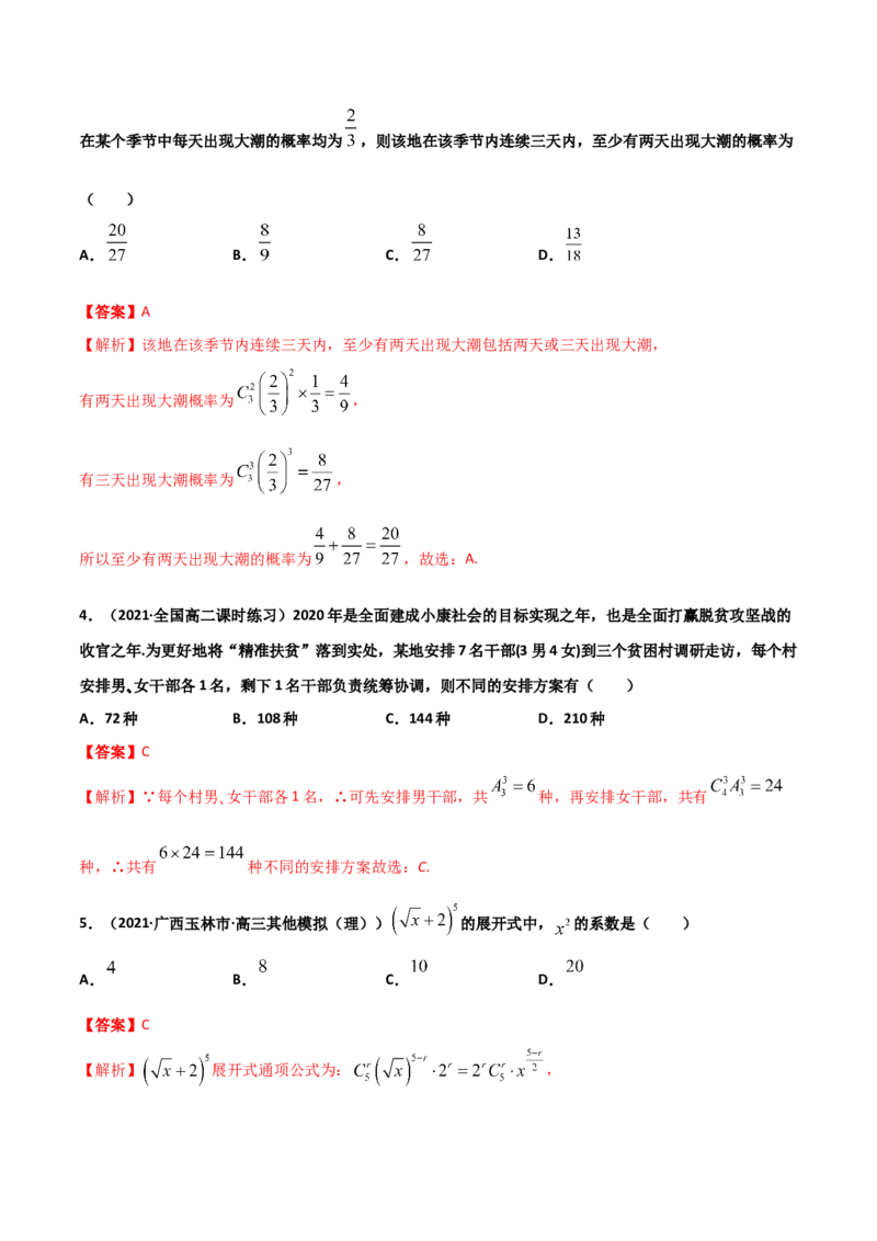 高二数学下学期期中测试卷（人教A版2019）03（测试范围：选择性必修第三册）（解析版）_E015高中全科试卷_数学试题_选修3_03.期中试卷