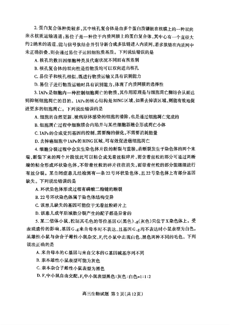 山东省泰安市2024年(届)高三年级四轮检测(泰安四模)生物试卷+答案(1)_2024年5月_025月合集_2024届山东省泰安市高三年级四轮检测