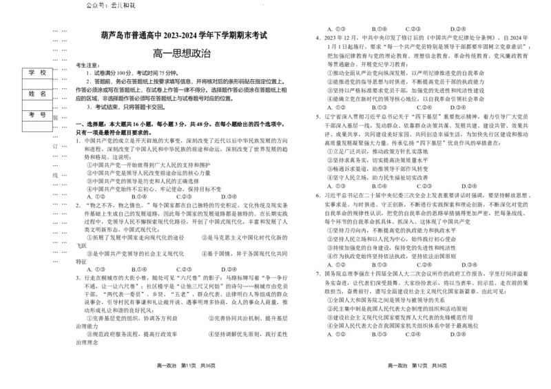 辽宁省葫芦岛市2023-2024学年高一下学期期末考试政治试卷_2024-2025高一（7-7月题库）_2024年7月试卷_0727辽宁省葫芦岛市2023-2024学年高一下学期期末考试