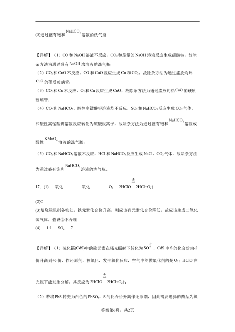 第五章第一节硫及其化合物小题训练2022-2023学年高一下学期化学人教版（2019）必修第二册_E015高中全科试卷_化学试题_必修2_2.新版人教版高中化学试卷必修二_2.同步练习