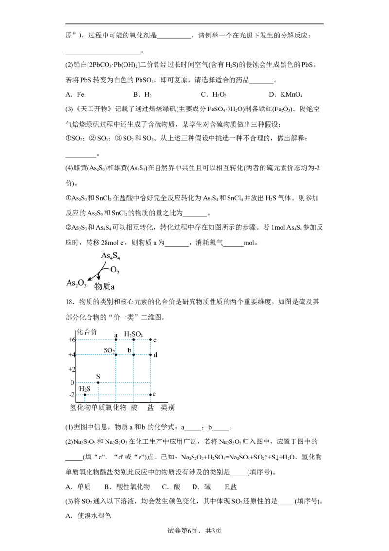 第五章第一节硫及其化合物小题训练2022-2023学年高一下学期化学人教版（2019）必修第二册_E015高中全科试卷_化学试题_必修2_2.新版人教版高中化学试卷必修二_2.同步练习