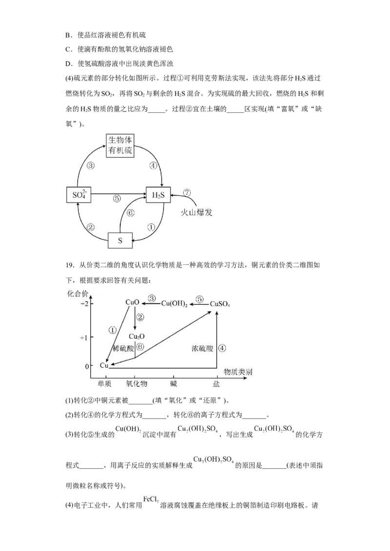 第五章第一节硫及其化合物小题训练2022-2023学年高一下学期化学人教版（2019）必修第二册_E015高中全科试卷_化学试题_必修2_2.新版人教版高中化学试卷必修二_2.同步练习