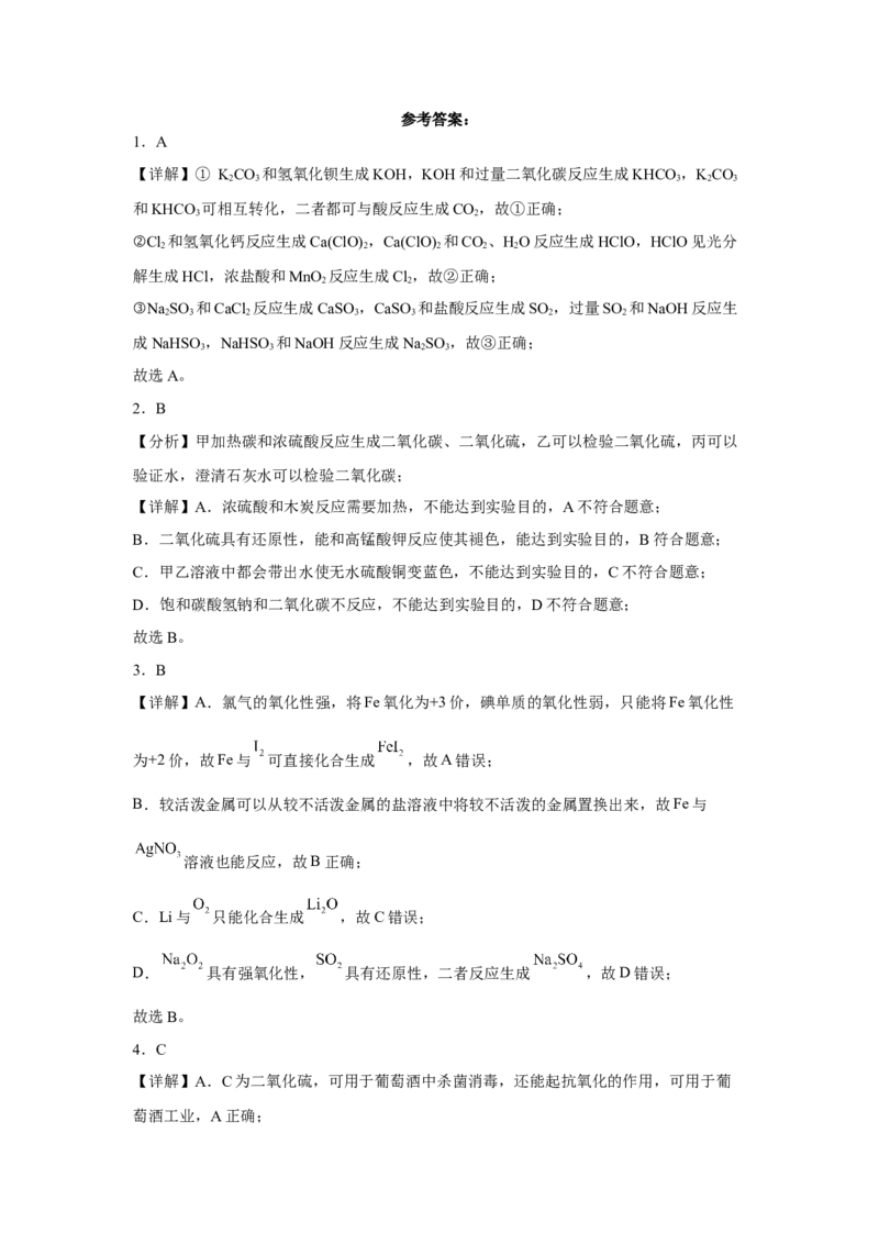 第五章第一节硫及其化合物小题训练2022-2023学年高一下学期化学人教版（2019）必修第二册_E015高中全科试卷_化学试题_必修2_2.新版人教版高中化学试卷必修二_2.同步练习