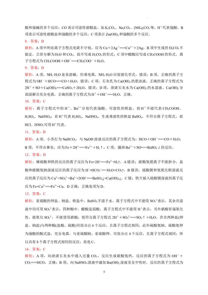 第一章第二节第2课时离子反应方程式测试题2022-2023学年上学期高一化学人教版（2019）必修第一册_E015高中全科试卷_化学试题_必修1_1.新版人教版高中化学试卷必修一_1.同步练习