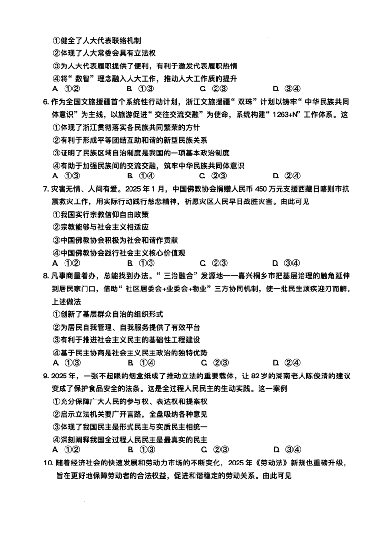 浙江省金华市十校2024-2025学年高一下学期6月期末考试政治试题_2024-2025高一（7-7月题库）_2025年7月_250703浙江省金华市十校2024-2025学年高一下学期6月期末考试