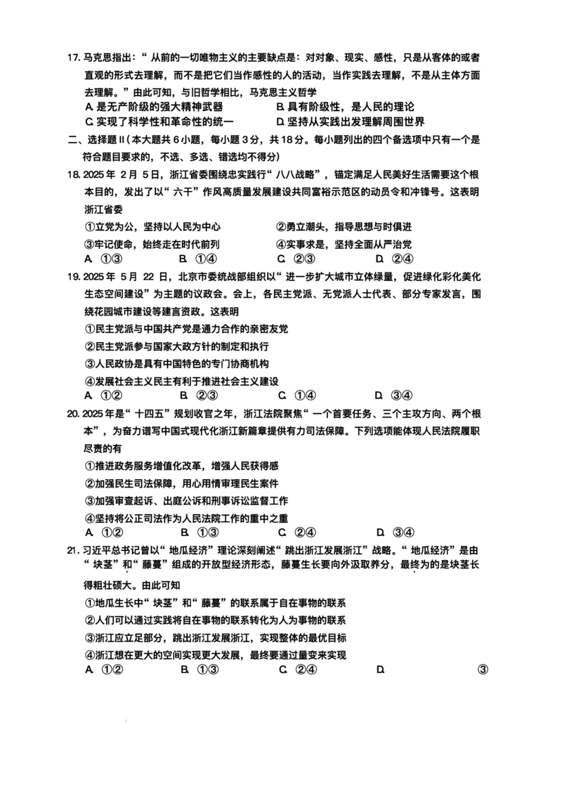 浙江省金华市十校2024-2025学年高一下学期6月期末考试政治试题_2024-2025高一（7-7月题库）_2025年7月_250703浙江省金华市十校2024-2025学年高一下学期6月期末考试