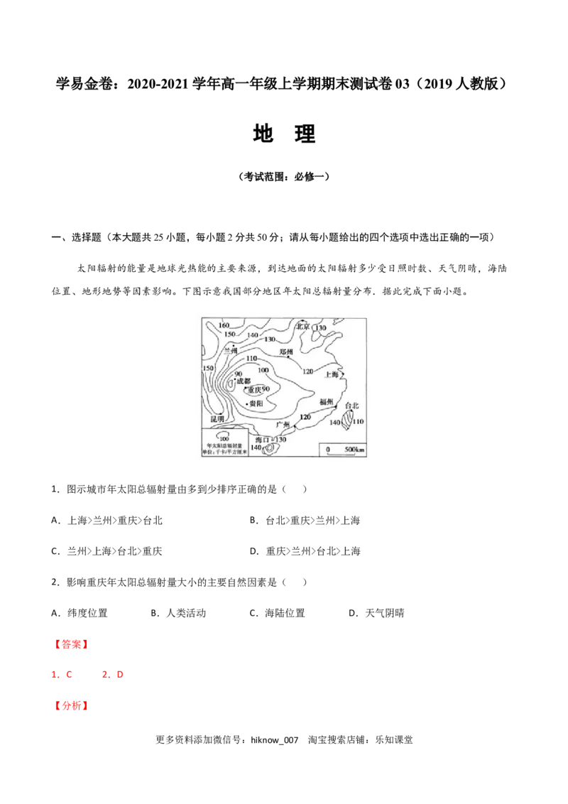 高一地理上学期期末测试卷03（2019人教版）（考试范围：必修一）（解析版）_E015高中全科试卷_地理试题_必修1_4.期末试卷_高一地理上学期期末测试卷03（人教版2019）