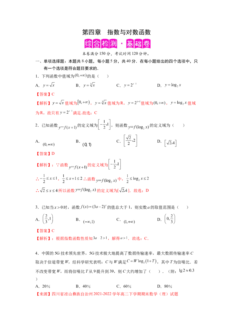 第四章指数函数与对数函数-综合检测卷（基础版)（解析版）_E015高中全科试卷_数学试题_必修1_05.复习精选精练2023年