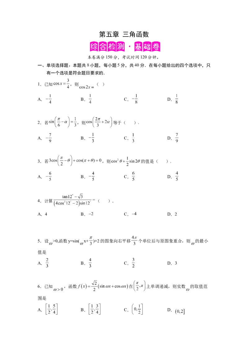 第五章三角函数-综合检测卷（基础原卷版）_E015高中全科试卷_数学试题_必修1_05.复习精选精练2023年