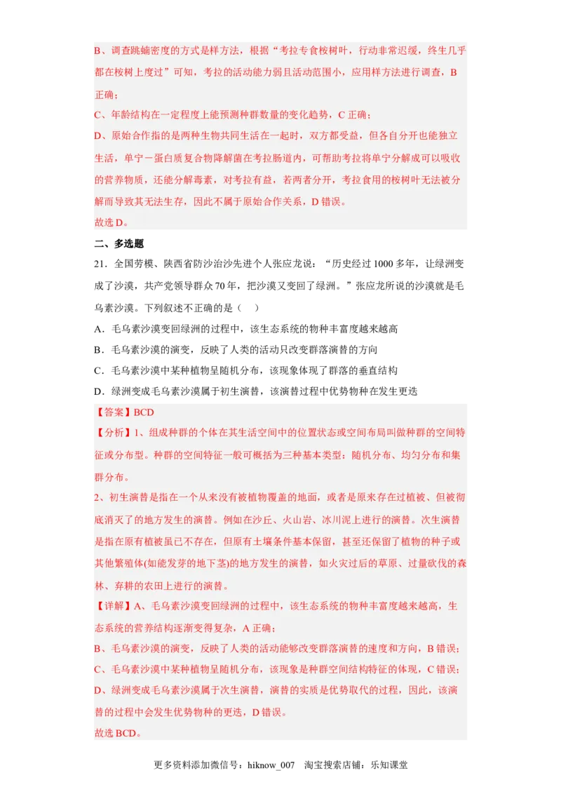 第二章群落及其演替-2022-2023学年高二生物章末测试必刷卷（人教版2019选择性必修2）（解析版）_E015高中全科试卷_生物试题_选修2_1.单元测试_3、单元测试2023