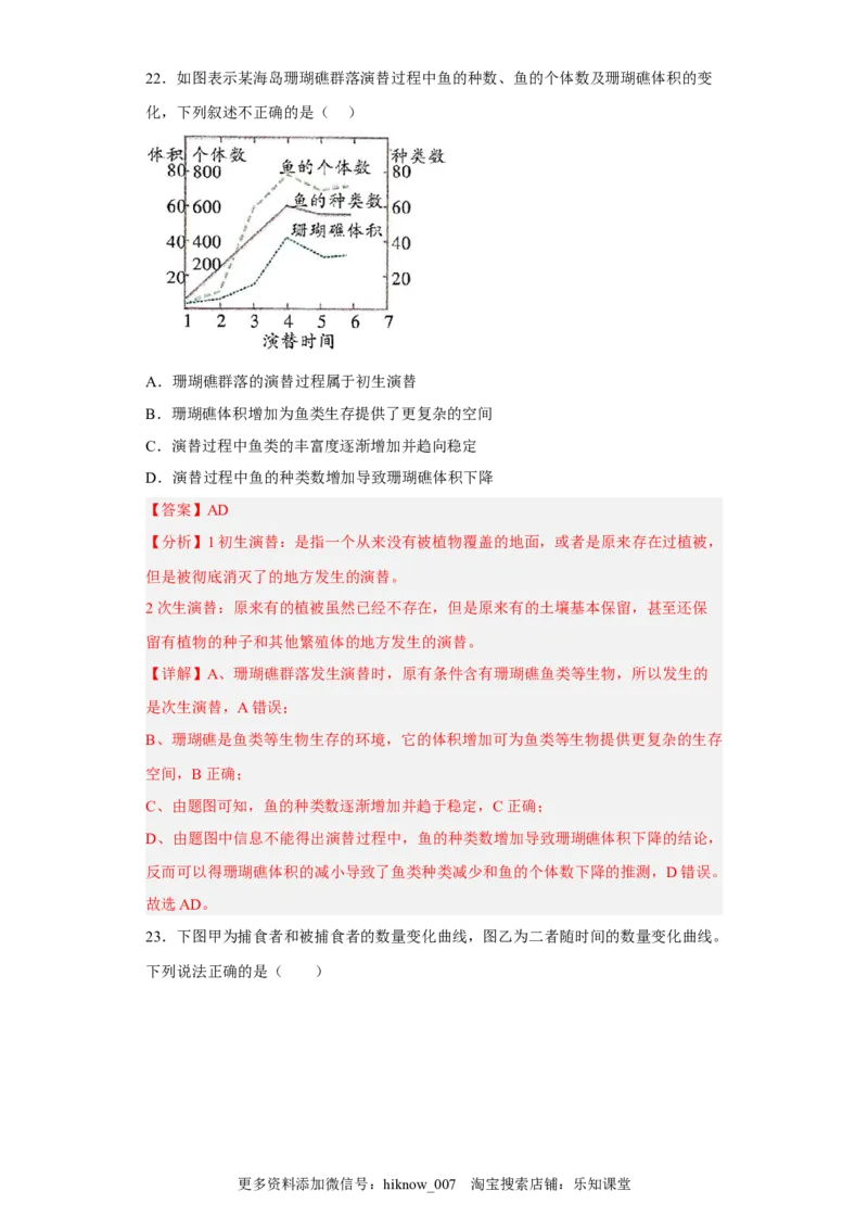第二章群落及其演替-2022-2023学年高二生物章末测试必刷卷（人教版2019选择性必修2）（解析版）_E015高中全科试卷_生物试题_选修2_1.单元测试_3、单元测试2023