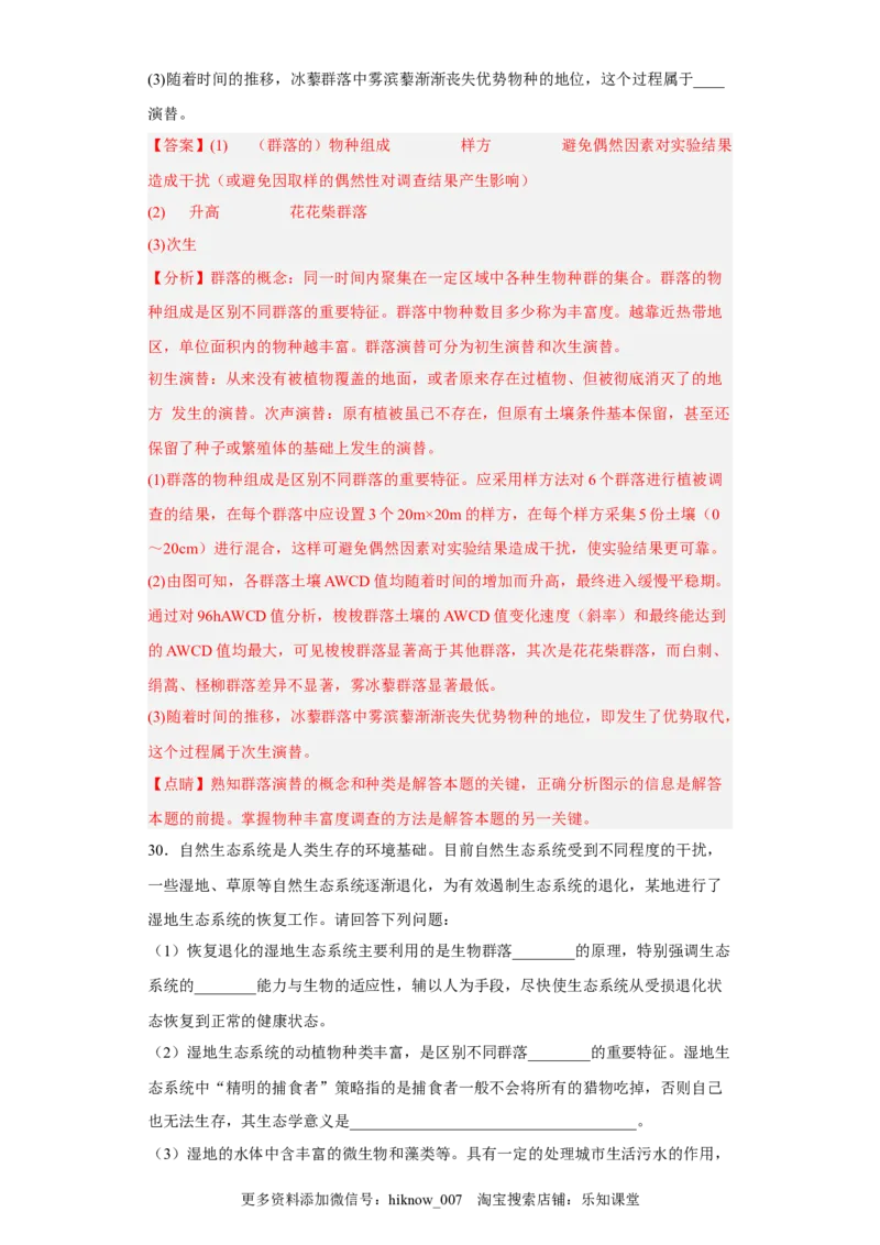 第二章群落及其演替-2022-2023学年高二生物章末测试必刷卷（人教版2019选择性必修2）（解析版）_E015高中全科试卷_生物试题_选修2_1.单元测试_3、单元测试2023