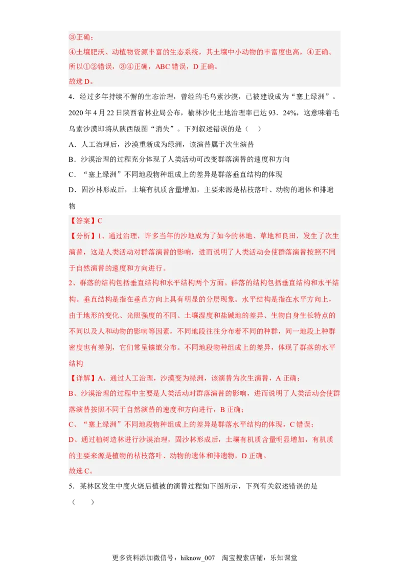 第二章群落及其演替-2022-2023学年高二生物章末测试必刷卷（人教版2019选择性必修2）（解析版）_E015高中全科试卷_生物试题_选修2_1.单元测试_3、单元测试2023