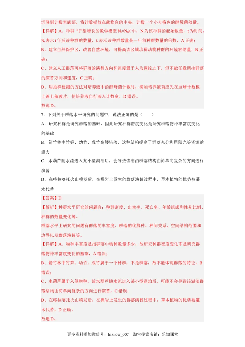 第二章群落及其演替-2022-2023学年高二生物章末测试必刷卷（人教版2019选择性必修2）（解析版）_E015高中全科试卷_生物试题_选修2_1.单元测试_3、单元测试2023