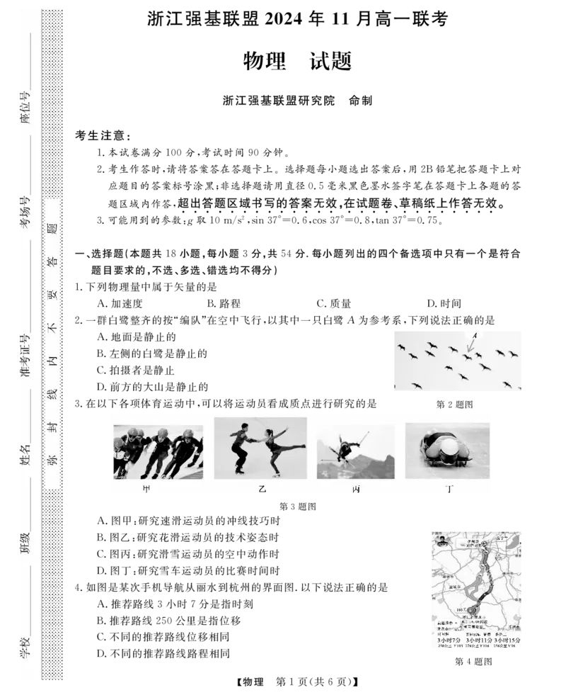 物理试题_2024-2025高一（7-7月题库）_2024年11月试卷_1124浙江省强基联盟2024-2025学年高一上学期11月联考