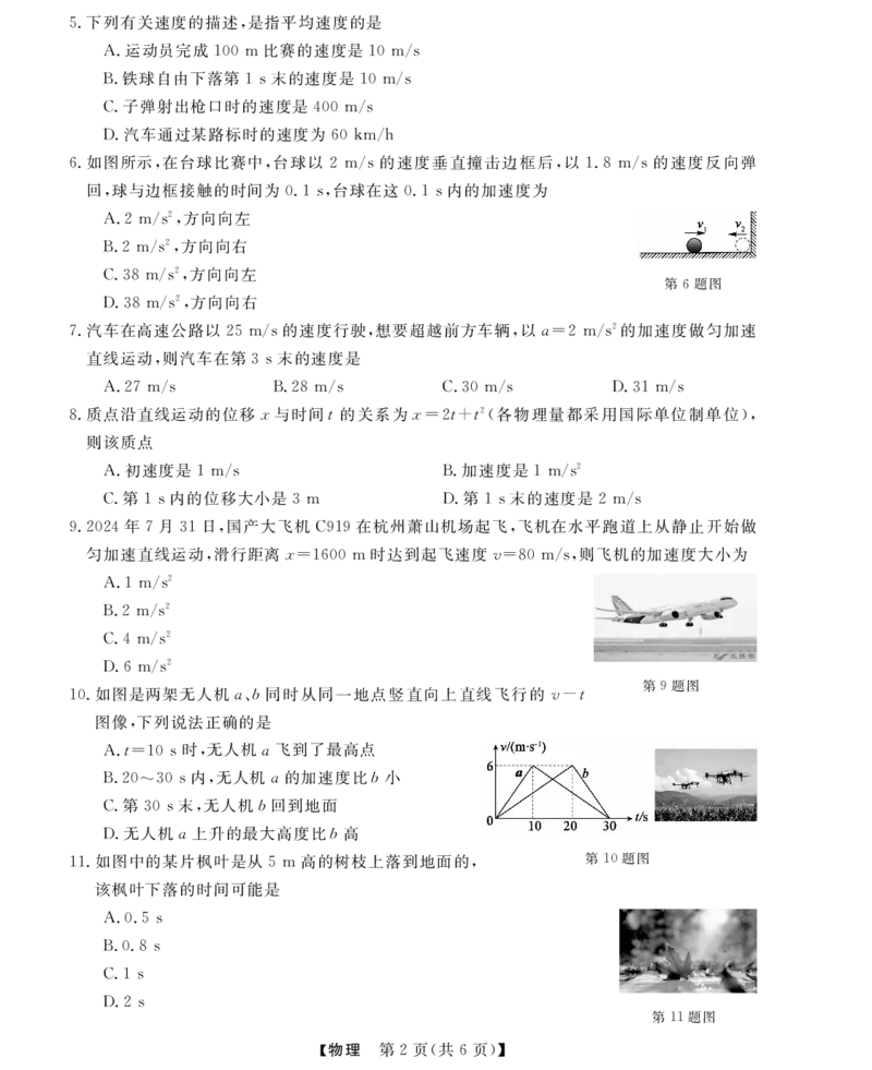 物理试题_2024-2025高一（7-7月题库）_2024年11月试卷_1124浙江省强基联盟2024-2025学年高一上学期11月联考