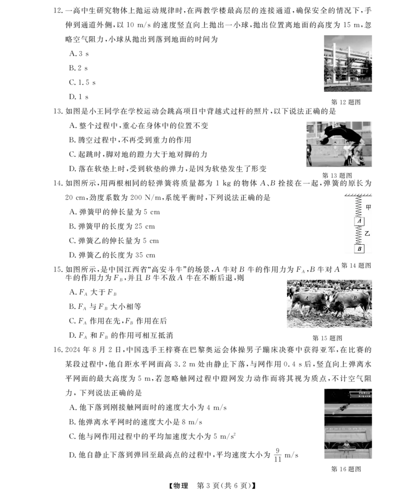 物理试题_2024-2025高一（7-7月题库）_2024年11月试卷_1124浙江省强基联盟2024-2025学年高一上学期11月联考