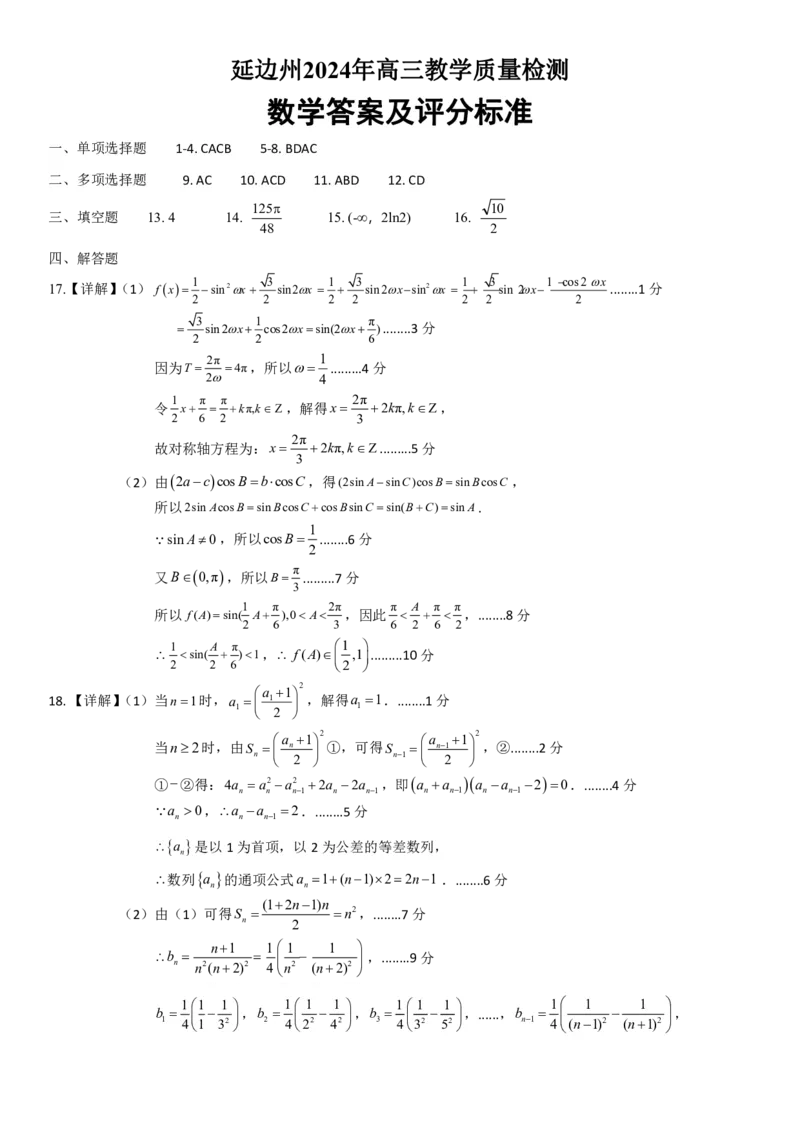 数学参考答案和评分标准-A4_2024年2月_022月合集_2024届吉林省延边州高三教学质量检测（一模）_2024届吉林省延边州高三教学质量检测（一模）数学