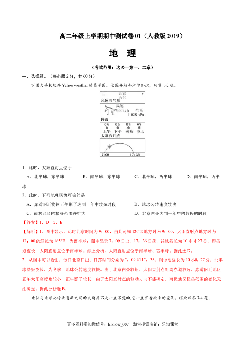 高二地理上学期期中测试卷01（人教版2019）（考试范围：选必一第一、二章）（解析版）_E015高中全科试卷_地理试题_选修1_3.期中试卷_高二地理上学期期中测试卷01（人教版2019）