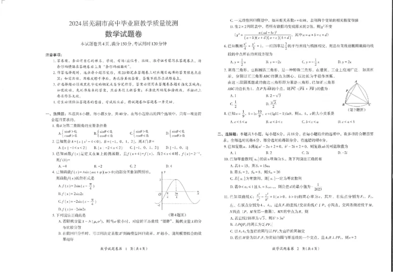 数学_2024年5月_01按日期_14号_2024届安徽省芜湖市高三下学期二模_安徽省芜湖市2024届高三下学期二模数学试题扫描版含答案