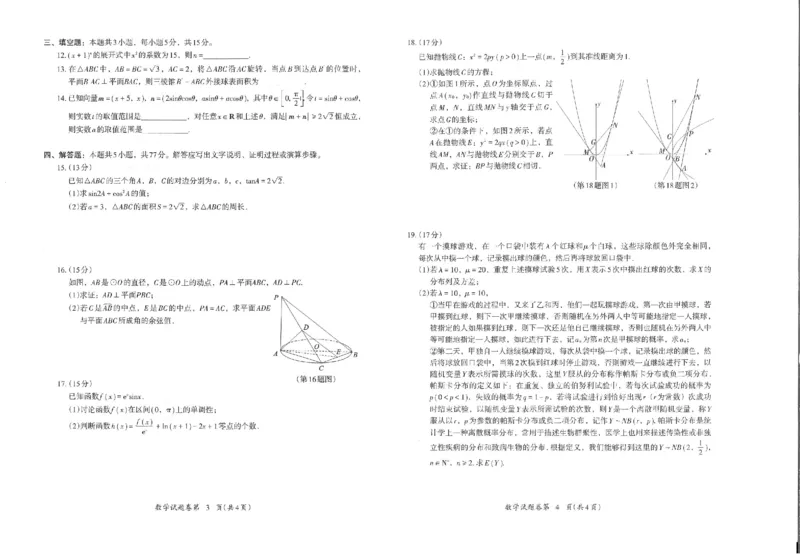 数学_2024年5月_01按日期_14号_2024届安徽省芜湖市高三下学期二模_安徽省芜湖市2024届高三下学期二模数学试题扫描版含答案