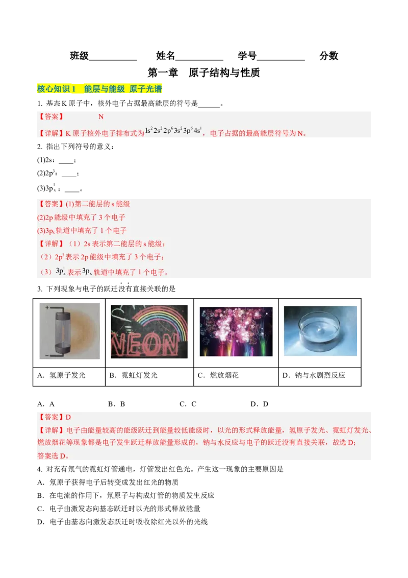 第一章原子结构与性质（A卷&middot;知识通关练）（解析版）_E015高中全科试卷_化学试题_选修2_4.新版人教版高中化学试卷选择性必修2_2.单元测试AB卷