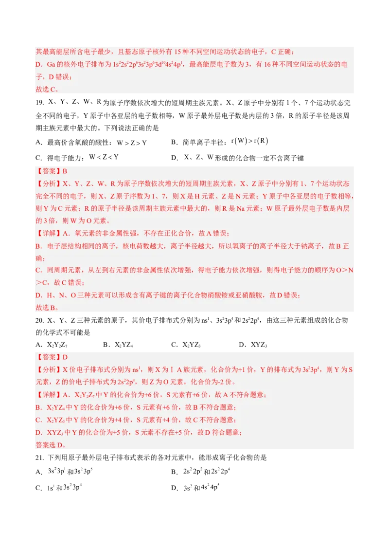 第一章原子结构与性质（A卷&middot;知识通关练）（解析版）_E015高中全科试卷_化学试题_选修2_4.新版人教版高中化学试卷选择性必修2_2.单元测试AB卷