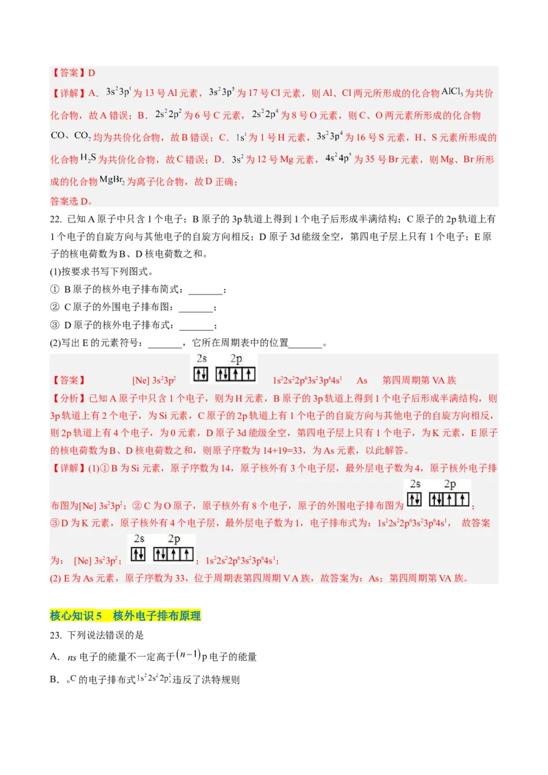 第一章原子结构与性质（A卷&middot;知识通关练）（解析版）_E015高中全科试卷_化学试题_选修2_4.新版人教版高中化学试卷选择性必修2_2.单元测试AB卷