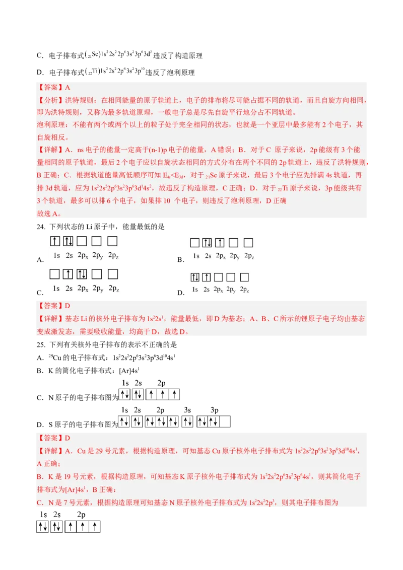第一章原子结构与性质（A卷&middot;知识通关练）（解析版）_E015高中全科试卷_化学试题_选修2_4.新版人教版高中化学试卷选择性必修2_2.单元测试AB卷