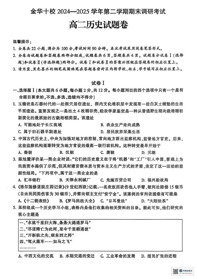 浙江省金华市十校2024-2025学年高二下学期期末考试历史试题（图片版含答案）_2024-2025高一（7-7月题库）_2025年7月_250703浙江省金华市十校2024-2025学年高一下学期6月期末考试