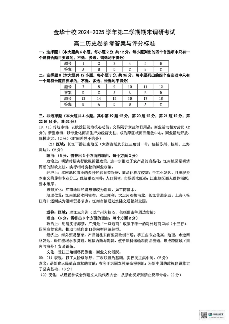 浙江省金华市十校2024-2025学年高二下学期期末考试历史试题（图片版含答案）_2024-2025高一（7-7月题库）_2025年7月_250703浙江省金华市十校2024-2025学年高一下学期6月期末考试