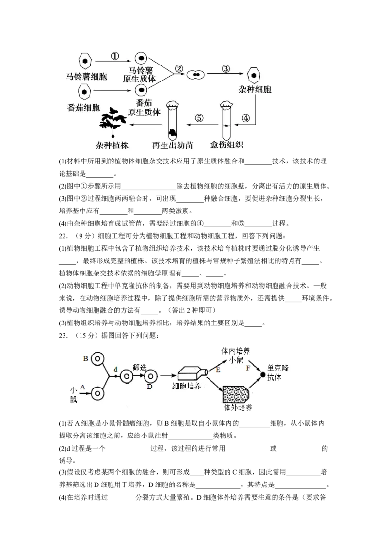 第2章细胞工程（基础突破卷）-2022-2023学年高二生物基础与培优高效突破测试卷（人教版2019选择性必修3）（原卷版）_E015高中全科试卷_生物试题_选修3_1.单元测试_1.单元测试2023