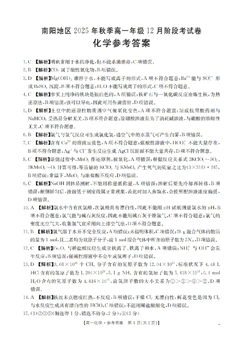 河南省南阳地区2025-2026学年高一上学期12月阶段考试卷（26-176A）化学答案_2024-2025高一（7-7月题库）_2026年1月高一