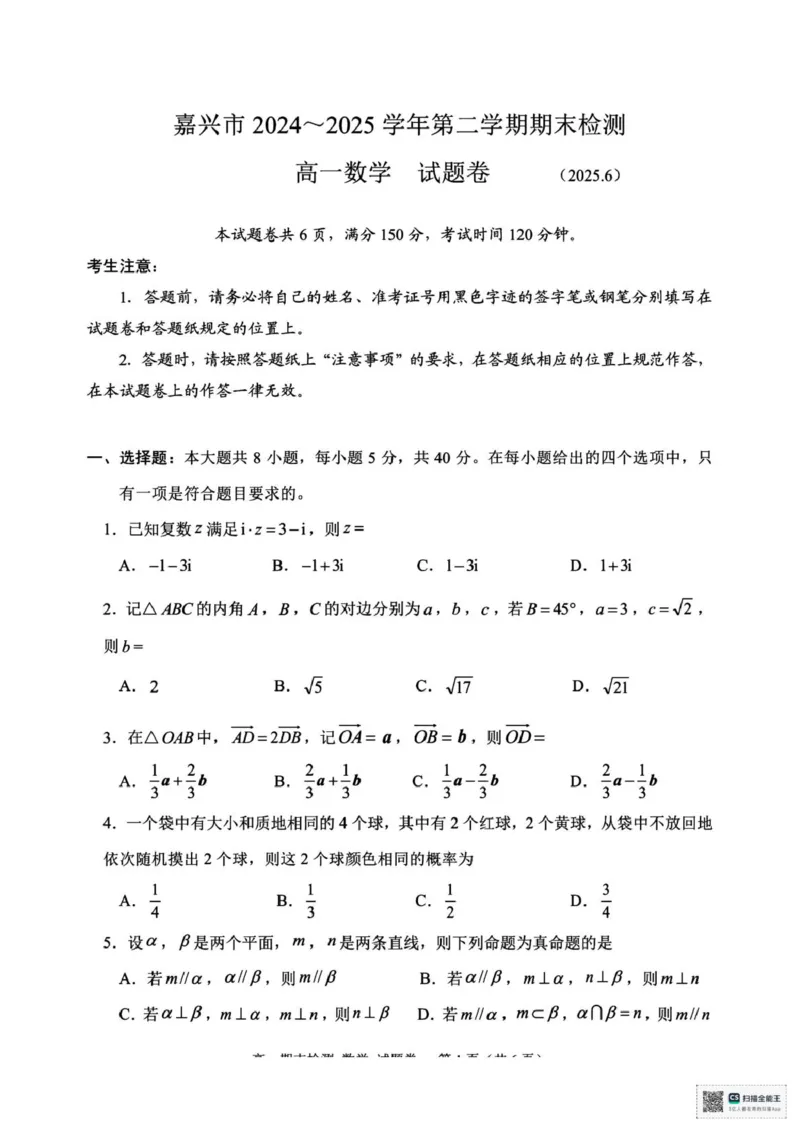 浙江省嘉兴市2024-2025学年高一下学期6月期末检测数学试题（PDF版，含答案）_2024-2025高一（7-7月题库）_2025年7月_250701浙江嘉兴市2024-2025学年高一下学期期末测试