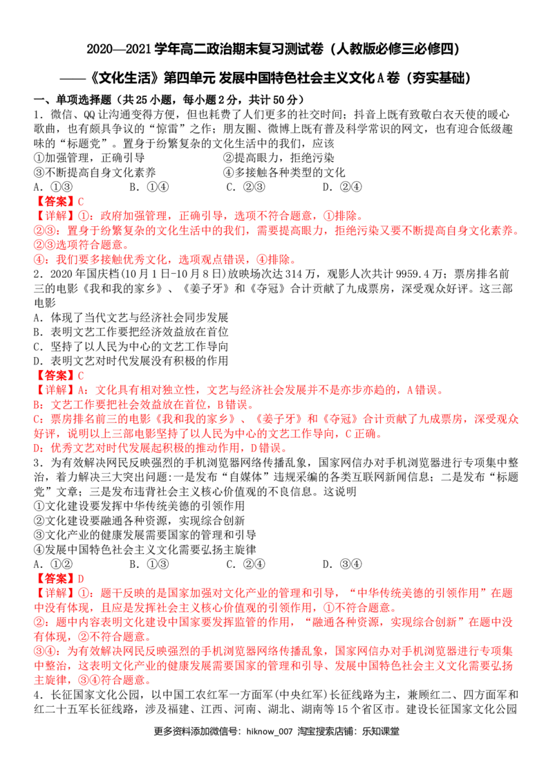 第四单元发展中国特色社会主义文化A卷（夯实基础）（解析版）_E015高中全科试卷_政治试题_必修3_4.期末试卷_期末复习卷