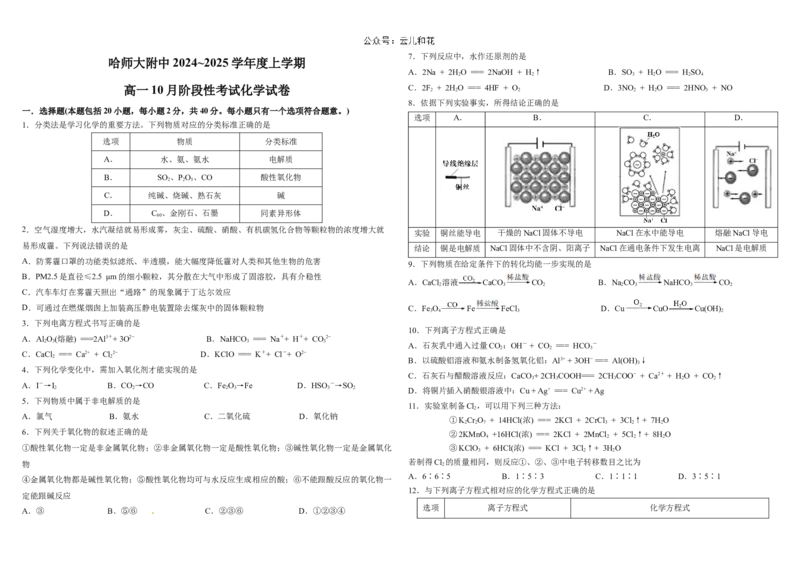 黑龙江省哈尔滨市师大附中2024-2025学年度高一上学期10月阶段性考试化学试卷_2024-2025高一（7-7月题库）_2024年10月试卷