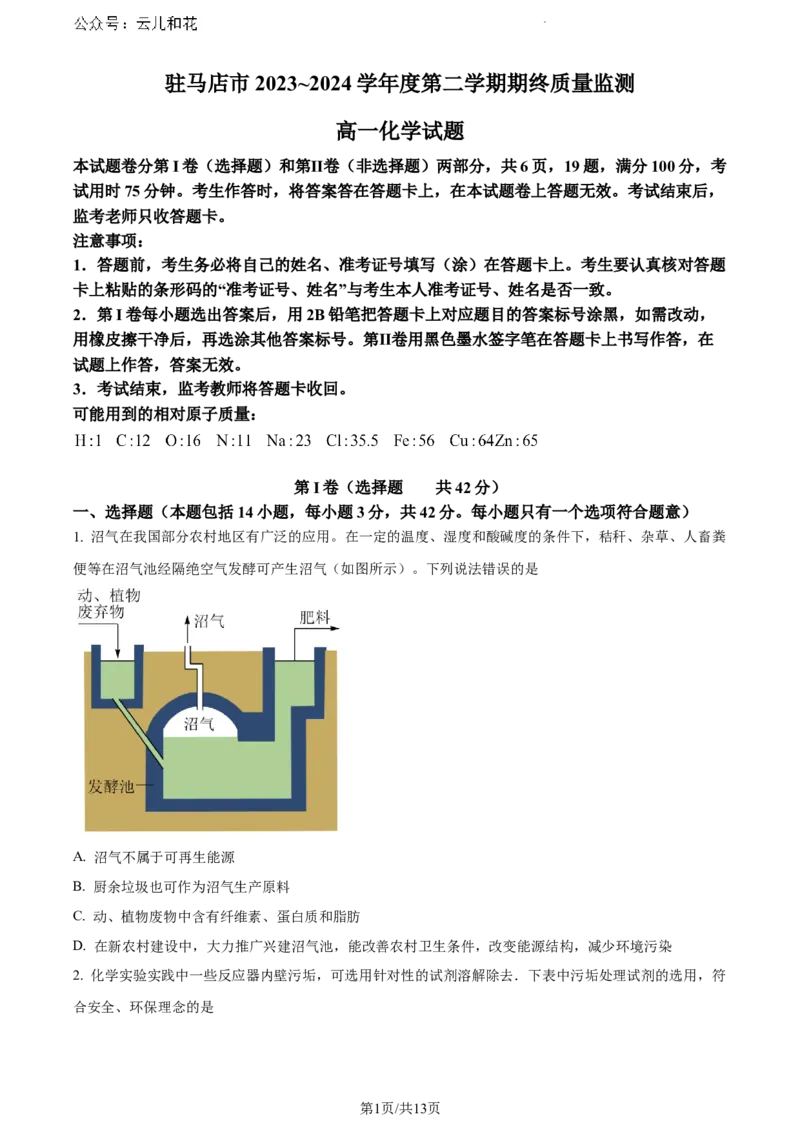 河南省驻马店市2023-2024学年高一下学期7月期末考试化学试题_2024-2025高一（7-7月题库）_2024年8月试卷_0813河南省驻马店市2023-2024学年高一下学期期末考试