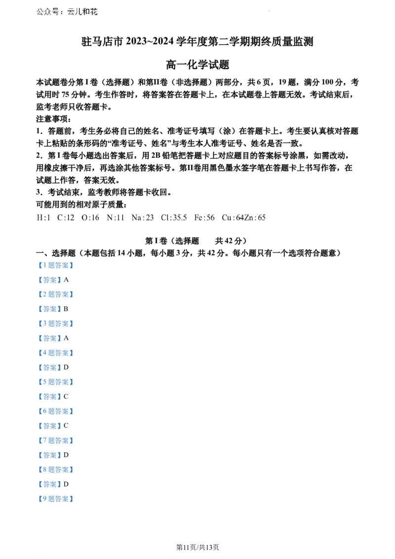河南省驻马店市2023-2024学年高一下学期7月期末考试化学试题_2024-2025高一（7-7月题库）_2024年8月试卷_0813河南省驻马店市2023-2024学年高一下学期期末考试