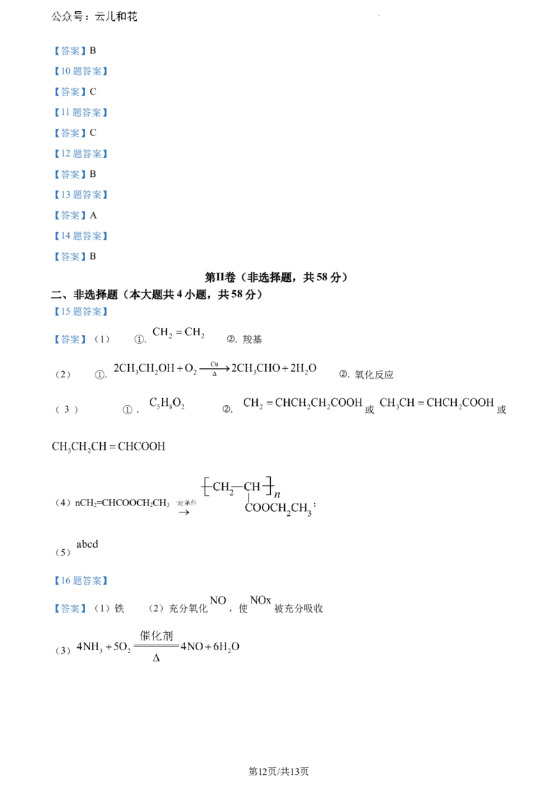 河南省驻马店市2023-2024学年高一下学期7月期末考试化学试题_2024-2025高一（7-7月题库）_2024年8月试卷_0813河南省驻马店市2023-2024学年高一下学期期末考试