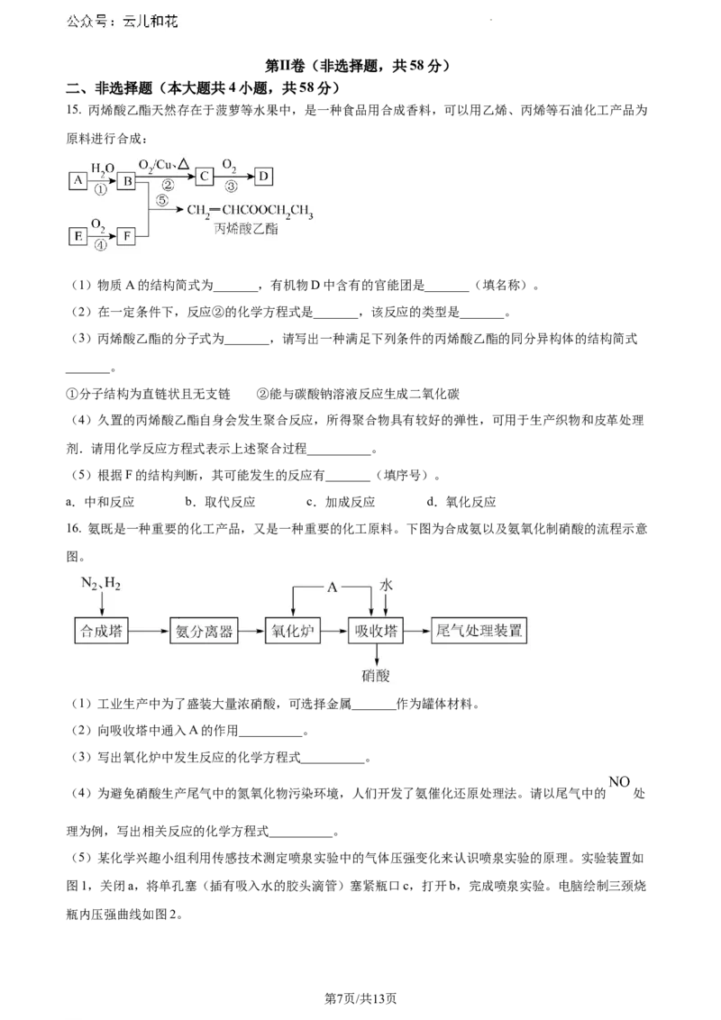 河南省驻马店市2023-2024学年高一下学期7月期末考试化学试题_2024-2025高一（7-7月题库）_2024年8月试卷_0813河南省驻马店市2023-2024学年高一下学期期末考试