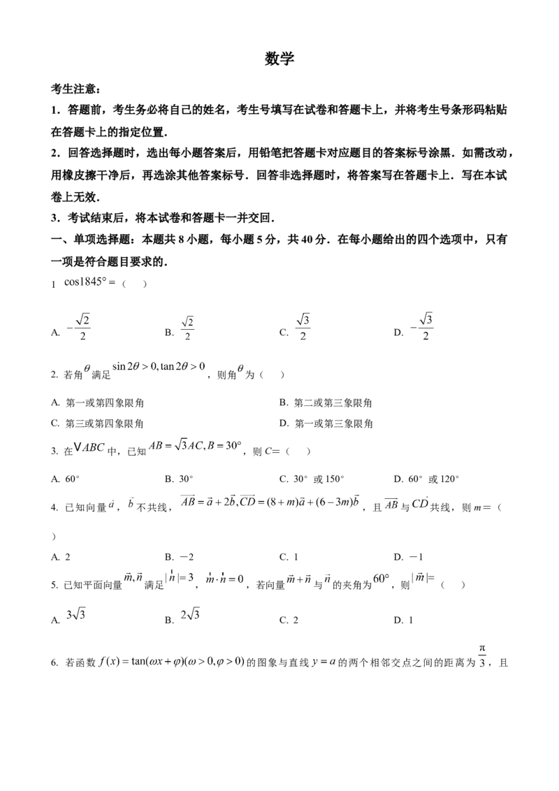 河南省南阳市六校2024-2025学年高一下学期4月期中考试数学试卷_2024-2025高一（7-7月题库）_2025年04月试卷_0424河南省南阳市六校2024-2025学年高一下学期期中考试