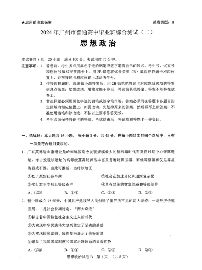 广东省广州市2024届高三普通高中毕业班综合测试（二）政治试卷_2024年4月_01按日期_26号_2024届广东省广州市普通高中高三下学期二模物理试卷
