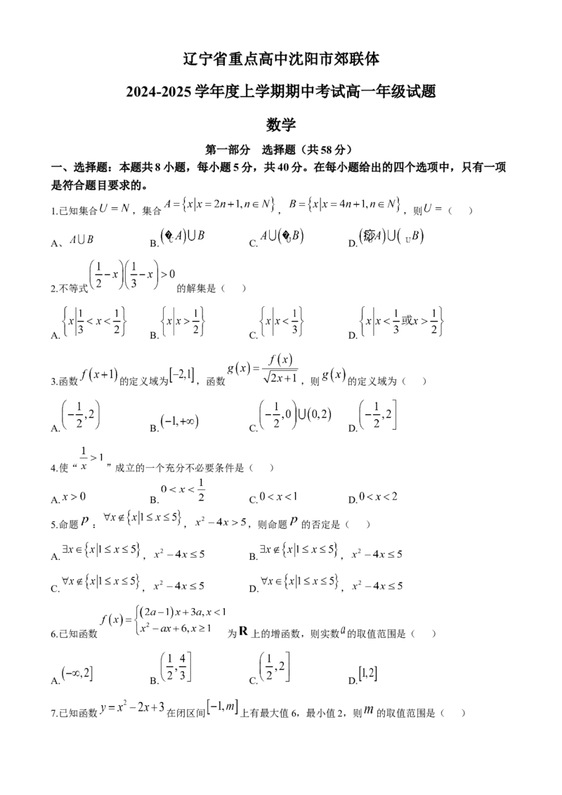 辽宁省沈阳市郊联体2024-2025学年高一上学期11月期中考试数学（含答案）_2024-2025高一（7-7月题库）_2024年11月试卷_1120辽宁省沈阳市郊联体2024-2025学年高一上学期11月期中考试