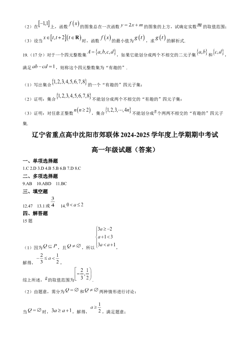 辽宁省沈阳市郊联体2024-2025学年高一上学期11月期中考试数学（含答案）_2024-2025高一（7-7月题库）_2024年11月试卷_1120辽宁省沈阳市郊联体2024-2025学年高一上学期11月期中考试
