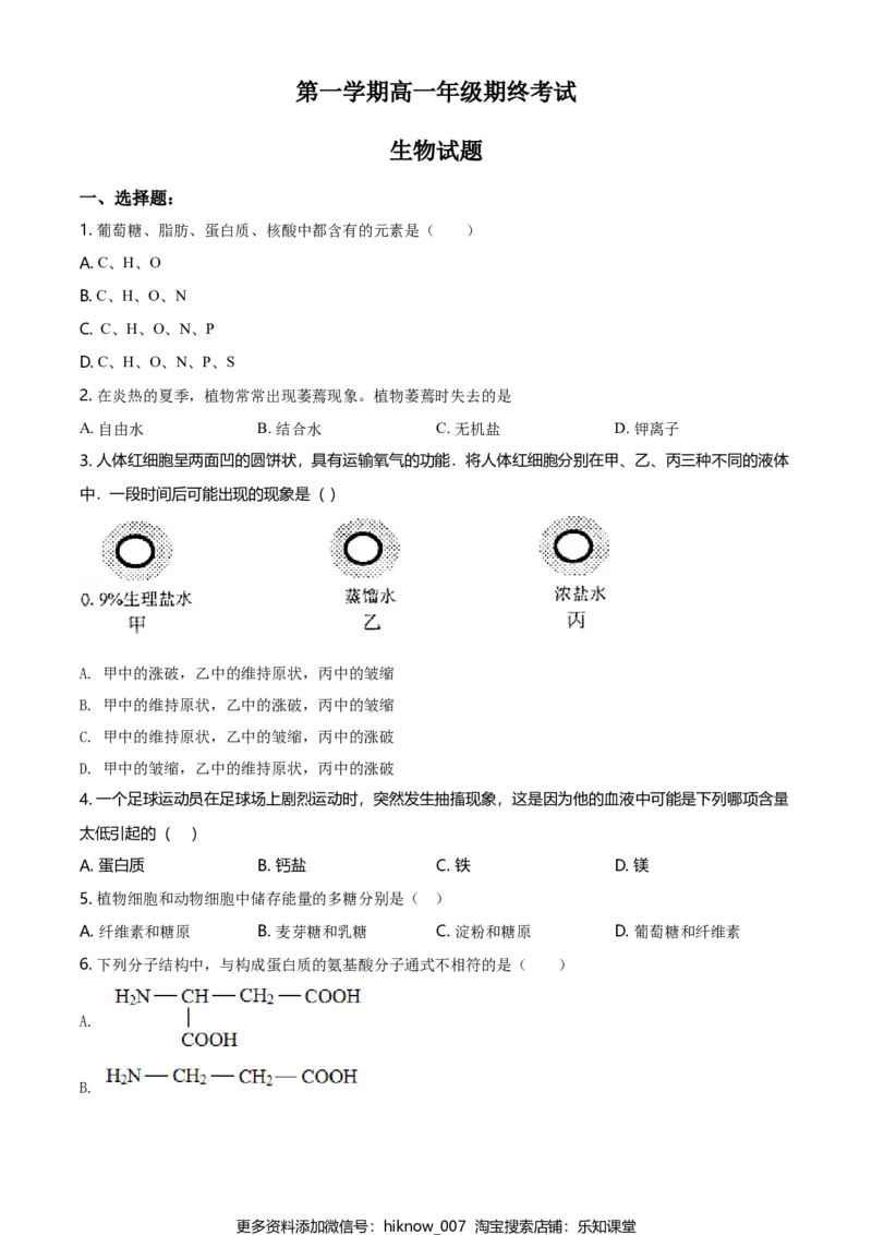 精品解析：江苏省南京市外国语学校高一上生物期末生物试题（原卷版）_E015高中全科试卷_生物试题_必修1_4.期末试卷_2.各地真题
