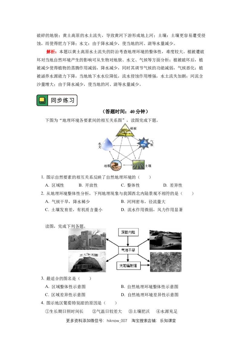 选择性必修1第五章自然环境的整体性与差异性第一节_E015高中全科试卷_地理试题_选修1_2.同步练习_同步练习-第3套