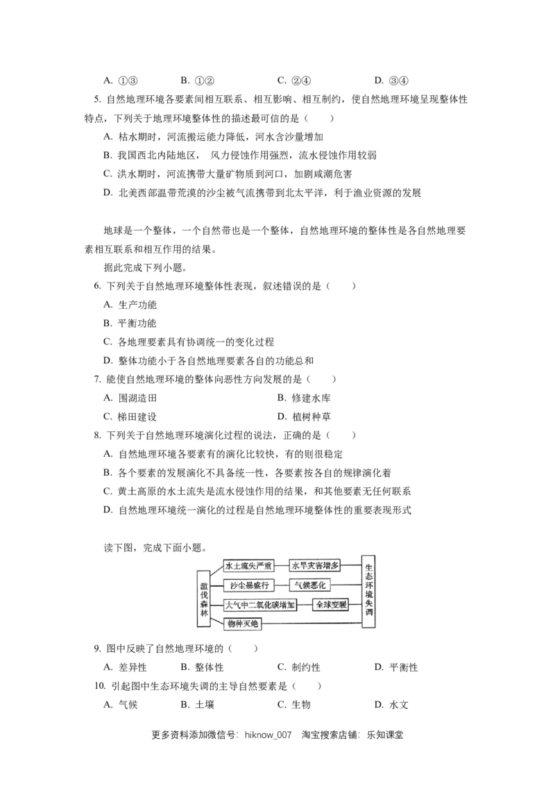 选择性必修1第五章自然环境的整体性与差异性第一节_E015高中全科试卷_地理试题_选修1_2.同步练习_同步练习-第3套