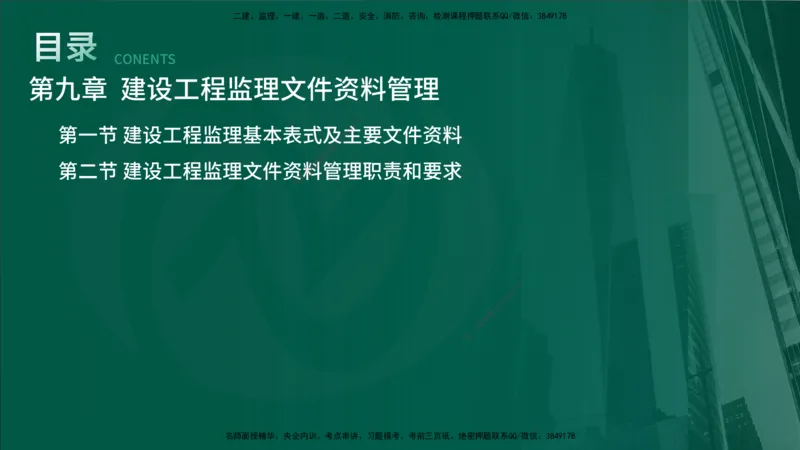 25年《监理概论》第9章（在线版）_监理工程师_2025监理工程师_2025年监理工程师SVIP_2025年监理概论法规SVIP_02-基础精讲✿高端面授✿深度强化