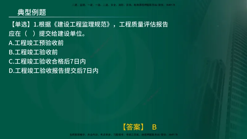 25年《监理概论》第9章（在线版）_监理工程师_2025监理工程师_2025年监理工程师SVIP_2025年监理概论法规SVIP_02-基础精讲✿高端面授✿深度强化