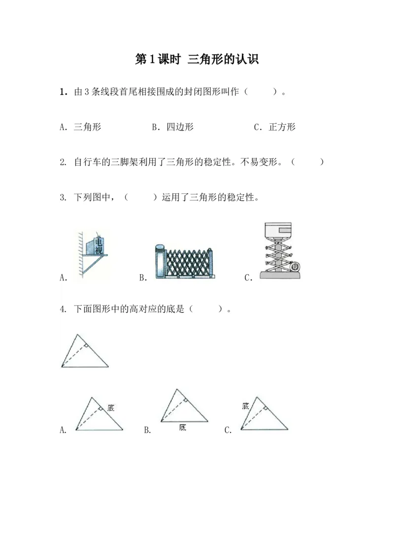 4.1三角形的认识_小学1-6年级全部试卷_数学_四年级_3-9-4、小学四年级数学下册_3-9-4-2、练习题、作业、试题、试卷_青岛版_课时练_第4单元认识多边形